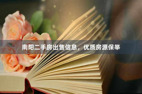 南阳二手房出售信息，优质房源保举